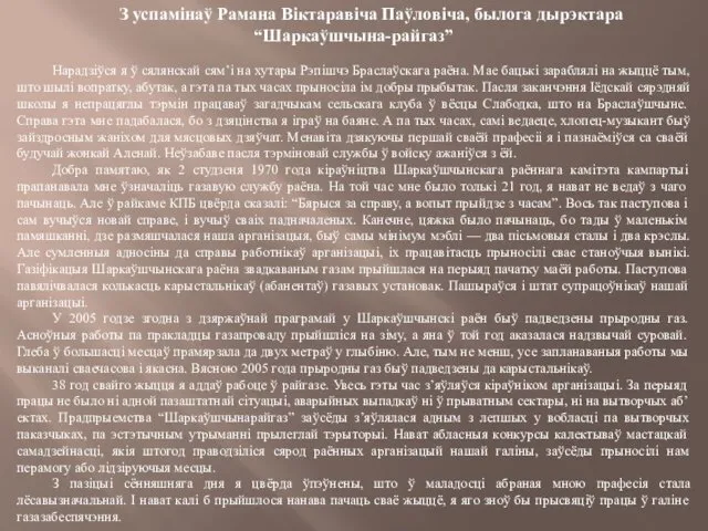 З успамінаў Рамана Віктаравіча Паўловіча, былога дырэктара “Шаркаўшчына-райгаз” Нарадзіўся я