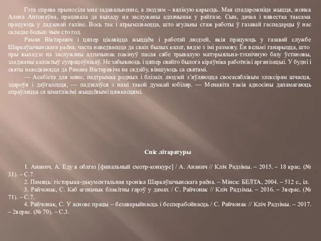 Гэта справа прыносіла мне задавальненне, а людзям – вялікую карысць.