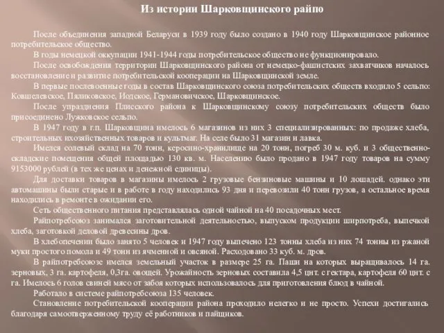 Из истории Шарковщинского райпо После объединения западной Беларуси в 1939