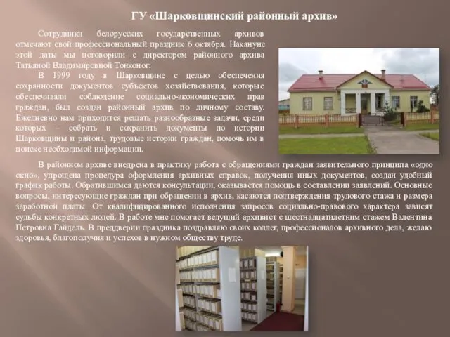 Сотрудники белорусских государственных архивов отмечают свой профессиональный праздник 6 октября.