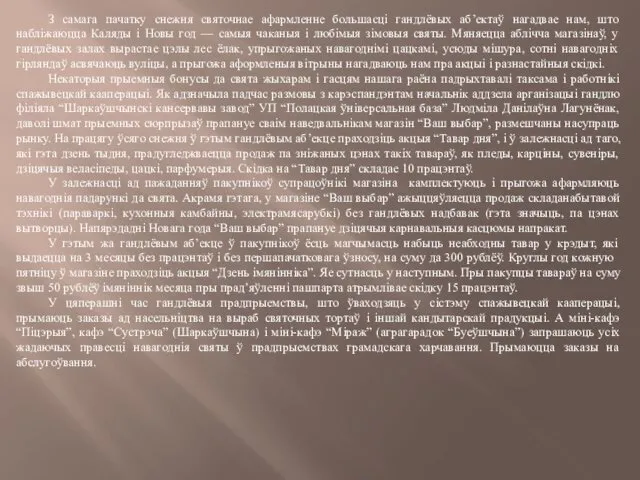 З самага пачатку снежня святочнае афармленне большасці гандлёвых аб’ектаў нагадвае