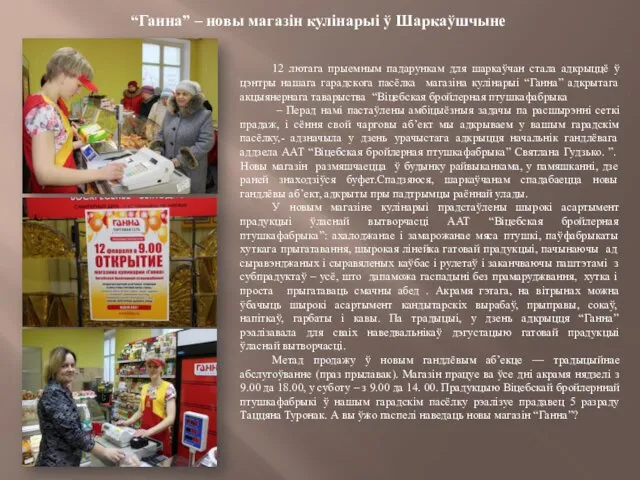 “Ганна” – новы магазін кулінарыі ў Шаркаўшчыне 12 лютага прыемным