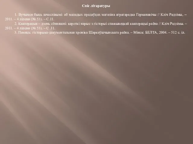 Спіс літаратуры 1. Вучымся быць шчаслівымі: аб маладых прадаўцах магазіна