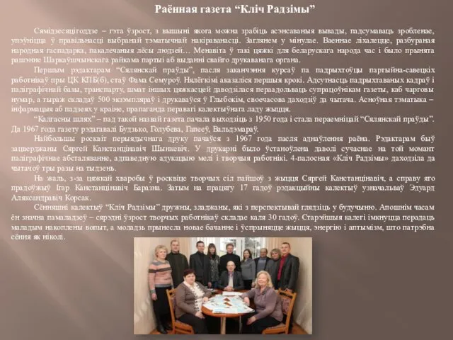 Раённая газета “Кліч Радзімы” Сямідзесяцігоддзе – гэта ўзрост, з вышыні