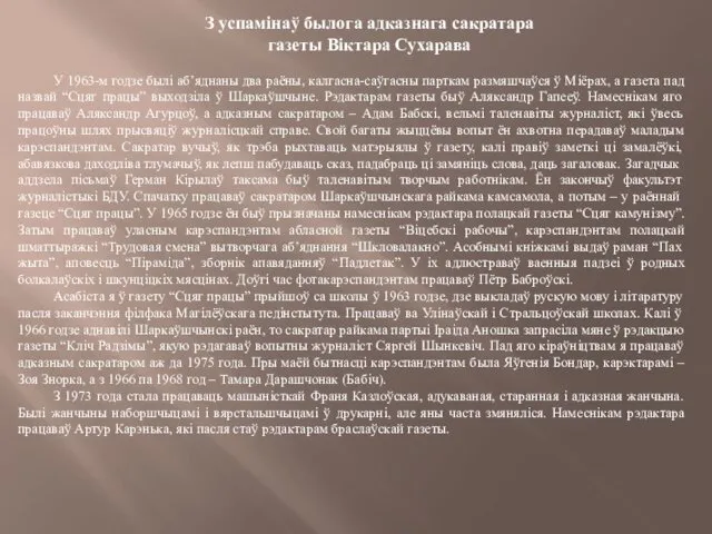 З успамінаў былога адказнага сакратара газеты Віктара Сухарава У 1963-м