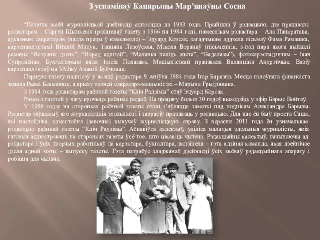 З успамінаў Кацярыны Мар’янаўны Сосна “Пачатак маёй журналісцкай дзейнасці адносіцца