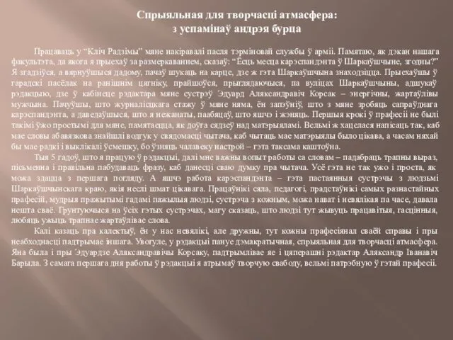 Спрыяльная для творчасці атмасфера: з успамінаў андрэя бурца Працаваць у