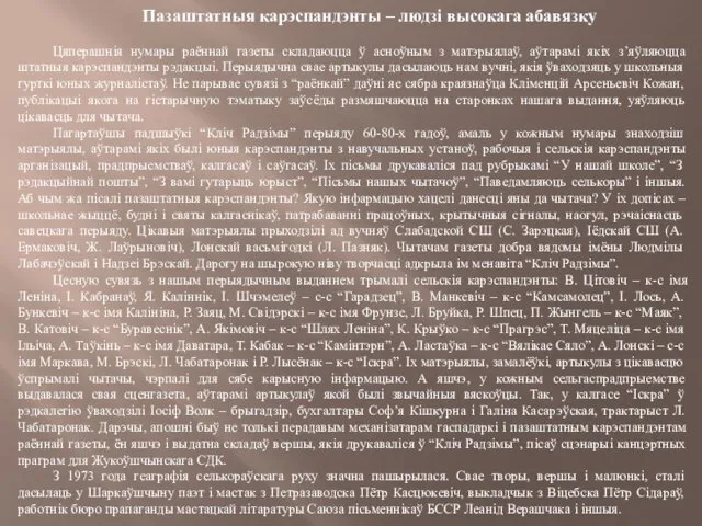 Пазаштатныя карэспандэнты – людзі высокага абавязку Цяперашнія нумары раённай газеты