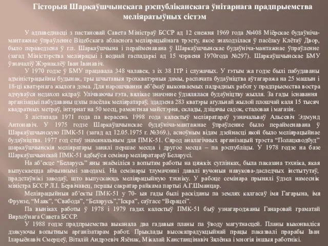 Гісторыя Шаркаўшчынскага рэспубліканскага ўнітарнага прадпрыемства меліяратыўных сістэм У адпаведнасці з