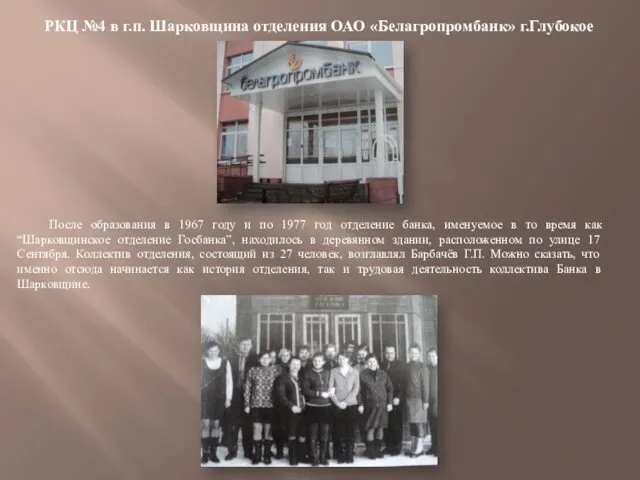 После образования в 1967 году и по 1977 год отделение