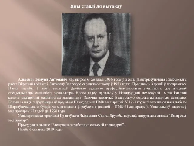 Яны стаялі ля вытокаў Альсевіч Эдмунд Антонавіч нарадзіўся 6 сакавіка