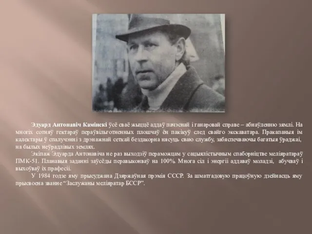 Эдуард Антонавіч Камінскі ўсё сваё жыццё аддаў пачэснай і ганаровай