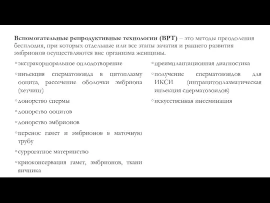 Вспомогательные репродуктивные технологии (ВРТ) – это методы преодоления бесплодия, при