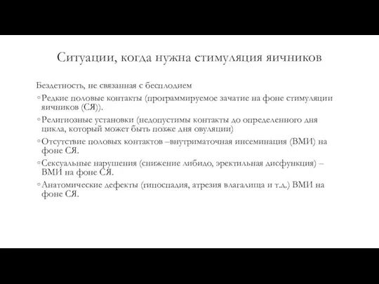 Ситуации, когда нужна стимуляция яичников Бездетность, не связанная с бесплодием