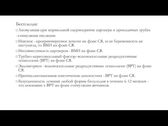 Бесплодие Ановуляция при нормальной спермограмме партнера и проходимых трубах –стимуляция