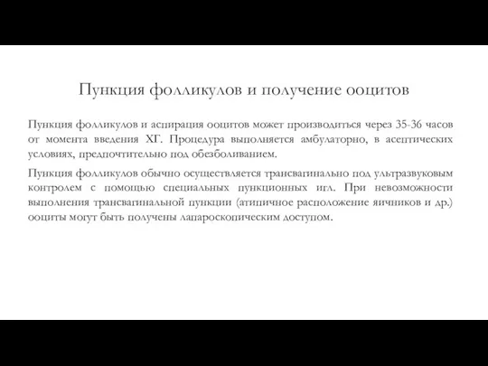 Пункция фолликулов и получение ооцитов Пункция фолликулов и аспирация ооцитов