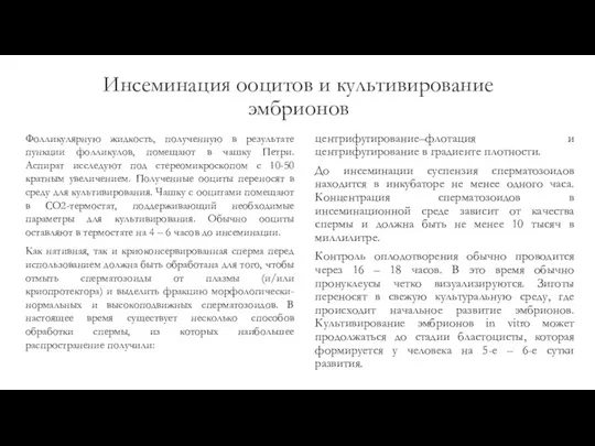 Инсеминация ооцитов и культивирование эмбрионов Фолликулярную жидкость, полученную в результате