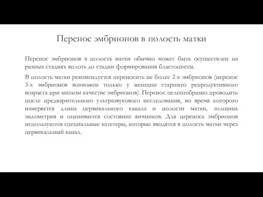 Перенос эмбрионов в полость матки Перенос эмбрионов в полость матки