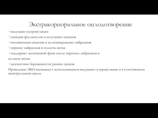 Экстракорпоральное оплодотворение индукция суперовуляции пункция фолликулов и получение ооцитов инсеминация