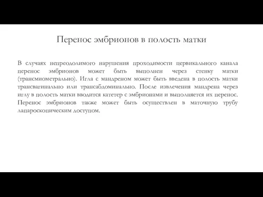 Перенос эмбрионов в полость матки В случаях непреодолимого нарушения проходимости