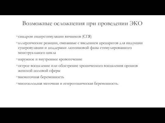 Возможные осложнения при проведении ЭКО синдром гиперстимуляции яичников (СГЯ) аллергические