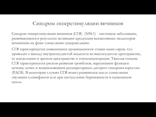 Синдром гиперстимуляции яичников Синдром гиперстимуляции яичников (СГЯ) (N98.1) - системное