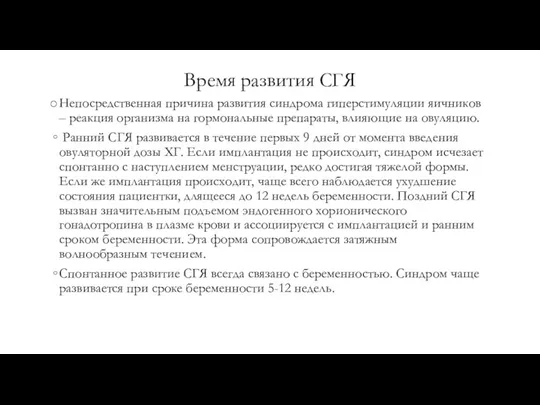 Время развития СГЯ Непосредственная причина развития синдрома гиперстимуляции яичников –