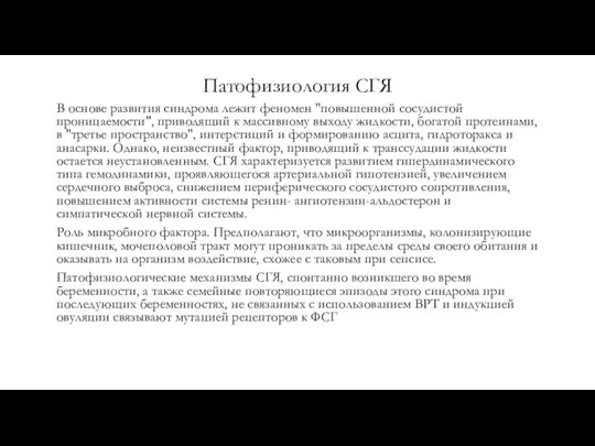 Патофизиология СГЯ В основе развития синдрома лежит феномен "повышенной сосудистой