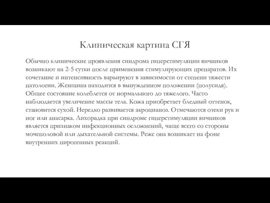 Клиническая картина СГЯ Обычно клинические проявления синдрома гиперстимуляции яичников возникают