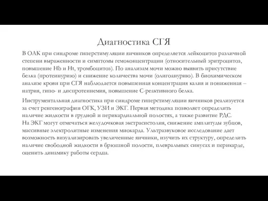 Диагностика СГЯ В ОАК при синдроме гиперстимуляции яичников определяется лейкоцитоз