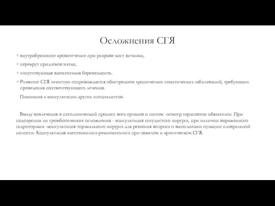 Осложнения СГЯ внутрибрюшное кровотечение при разрыве кист яичника, перекрут придатков