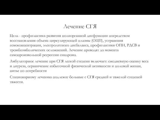 Лечение СГЯ Цель - профилактика развития полиорганной дисфункции посредством восстановления