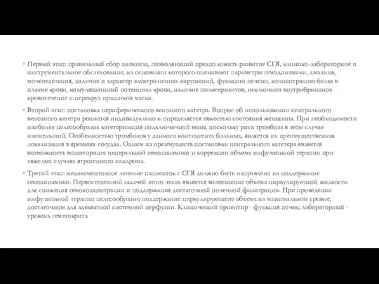 Первый этап: правильный сбор анамнеза, позволяющий предположить развитие СГЯ, клинико-лабораторное