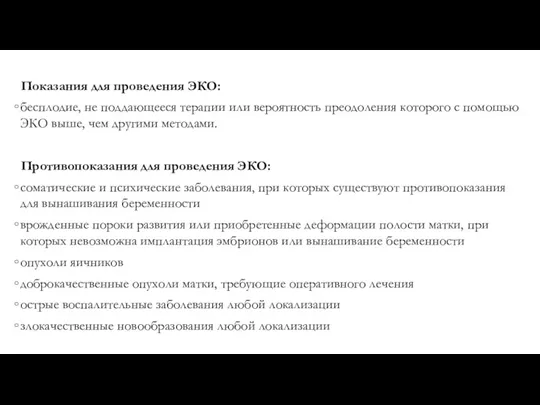 Показания для проведения ЭКО: бесплодие, не поддающееся терапии или вероятность