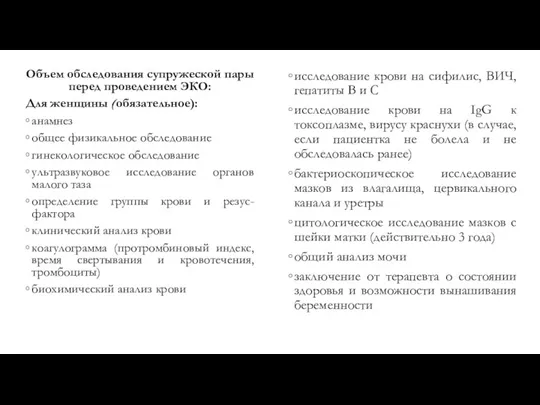 Объем обследования супружеской пары перед проведением ЭКО: Для женщины (обязательное):