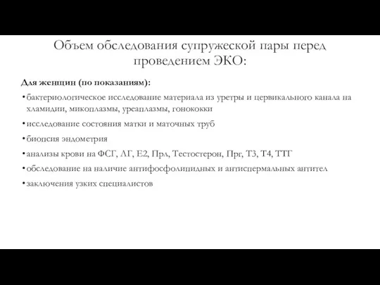 Объем обследования супружеской пары перед проведением ЭКО: Для женщин (по