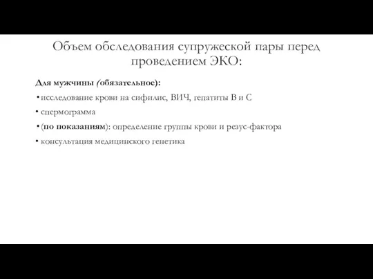 Объем обследования супружеской пары перед проведением ЭКО: Для мужчины (обязательное):