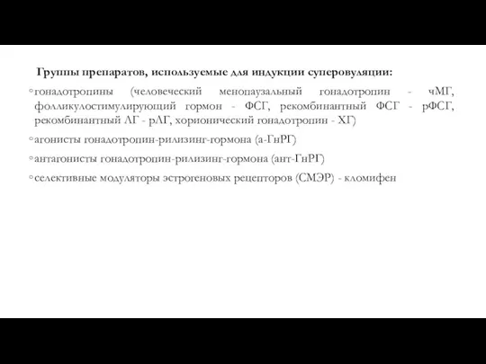 Группы препаратов, используемые для индукции суперовуляции: гонадотропины (человеческий менопаузальный гонадотропин