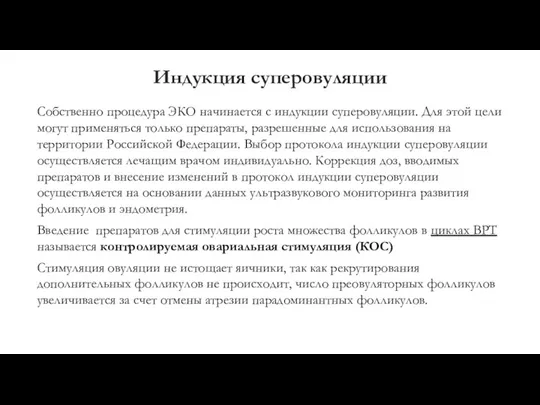 Индукция суперовуляции Собственно процедура ЭКО начинается с индукции суперовуляции. Для