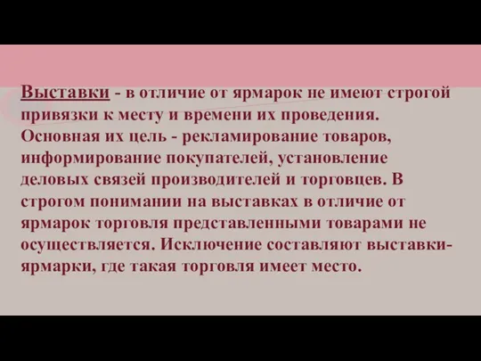 Выставки - в отличие от ярмарок не имеют строгой привязки