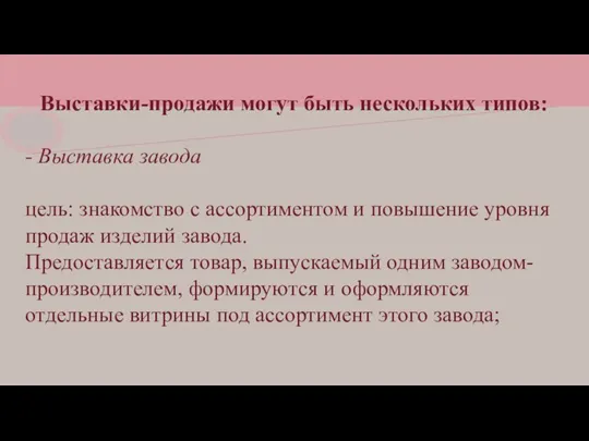 Выставки-продажи могут быть нескольких типов: - Выставка завода цель: знакомство