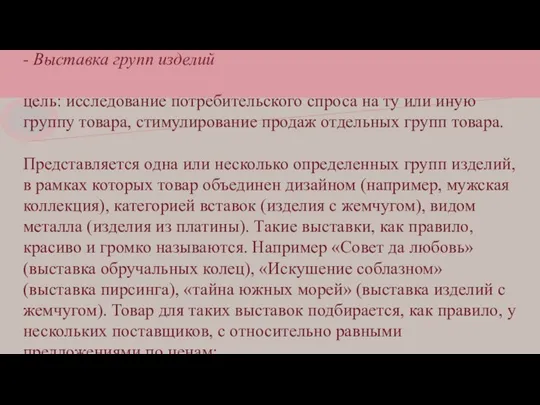 - Выставка групп изделий цель: исследование потребительского спроса на ту