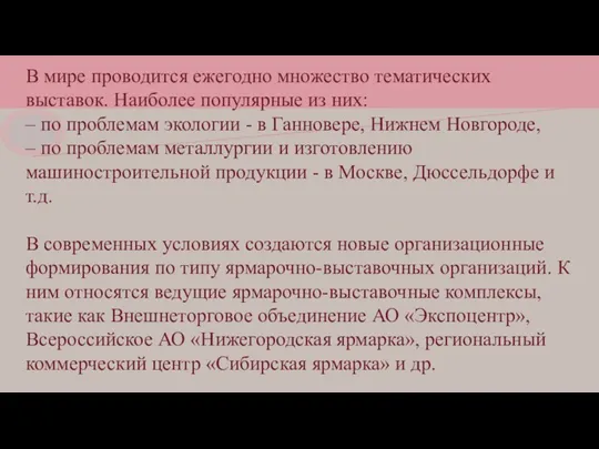 В мире проводится ежегодно множество тематических выставок. Наиболее популярные из