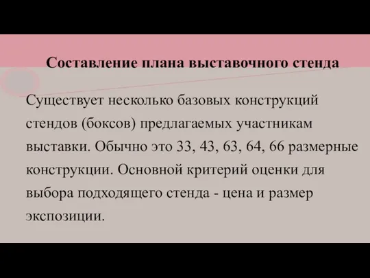 Составление плана выставочного стенда Существует несколько базовых конструкций стендов (боксов)