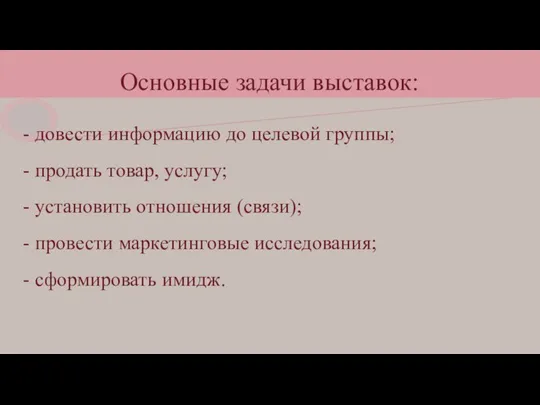 Основные задачи выставок: - довести информацию до целевой группы; -