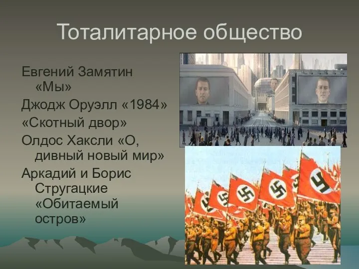 Тоталитарное общество Евгений Замятин «Мы» Джодж Оруэлл «1984» «Скотный двор»