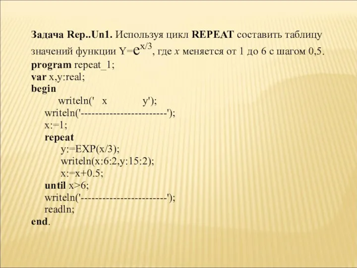 Задача Rep..Un1. Используя цикл REPEAT составить таблицу значений функции Y=ex/3, где х меняется