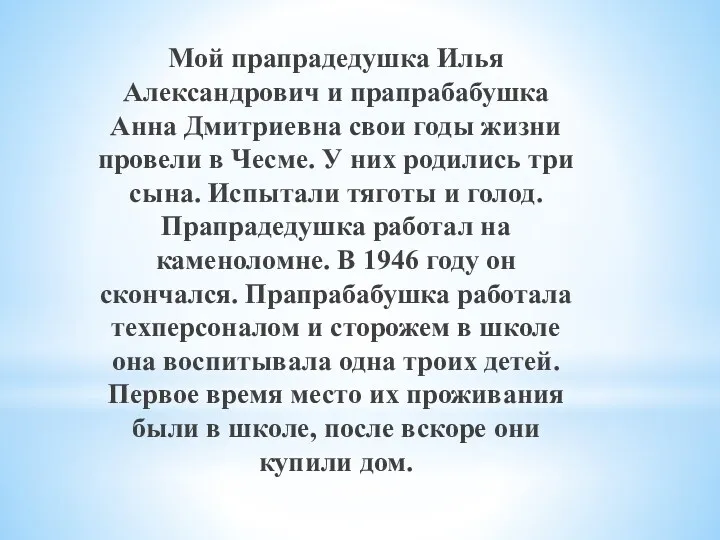 Мой прапрадедушка Илья Александрович и прапрабабушка Анна Дмитриевна свои годы