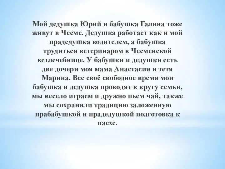 Мой дедушка Юрий и бабушка Галина тоже живут в Чесме.