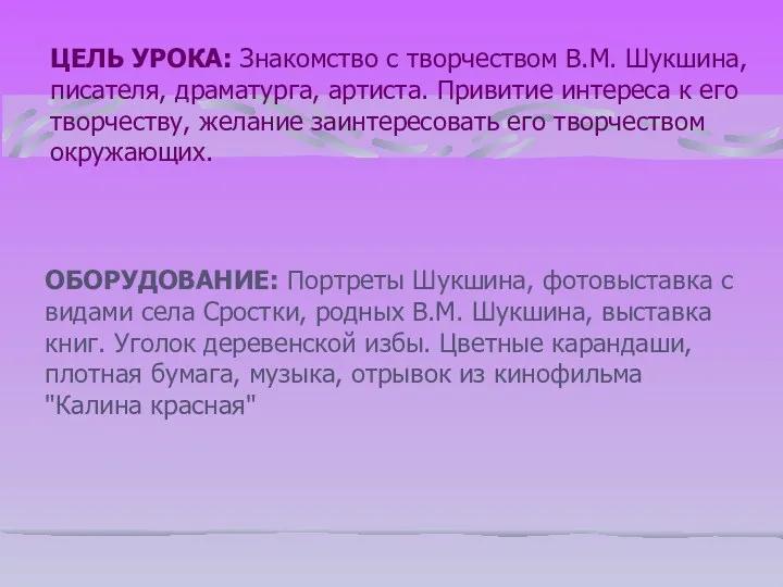 ЦЕЛЬ УРОКА: Знакомство с творчеством В.М. Шукшина, писателя, драматурга, артиста.